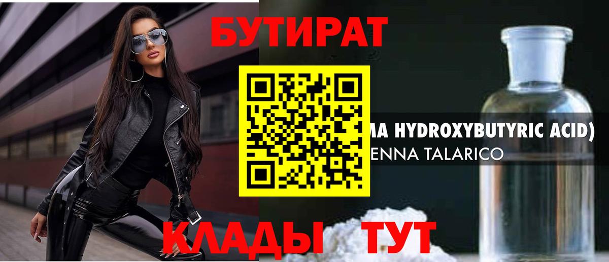 Бутират Butirat Серпухов
