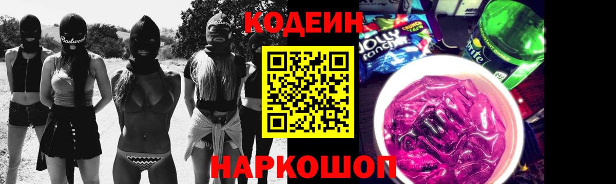 Серпухов  Кодеиновый сироп Lean Purple Drank  Вход с VPN  Codein напиток Lean (лин) 